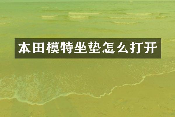本田模特坐垫怎么打开