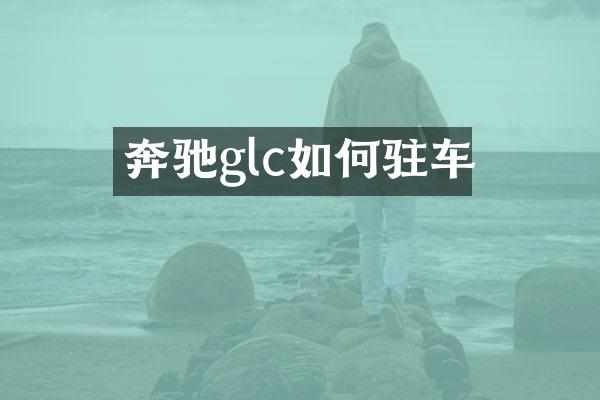 奔驰glc如何驻车