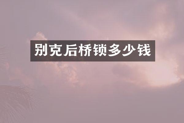 别克后桥锁多少钱