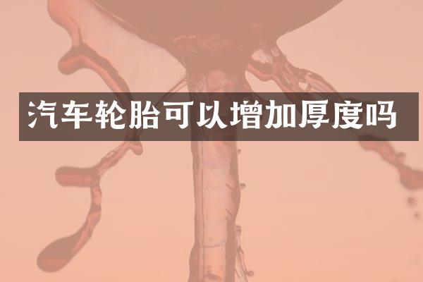汽车轮胎可以增加厚度吗