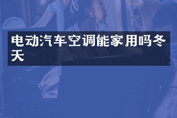 电动汽车空调能家用吗冬天