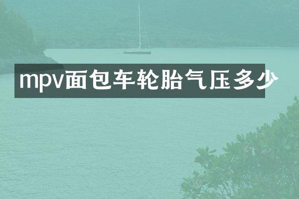 mpv面包车轮胎气压多少