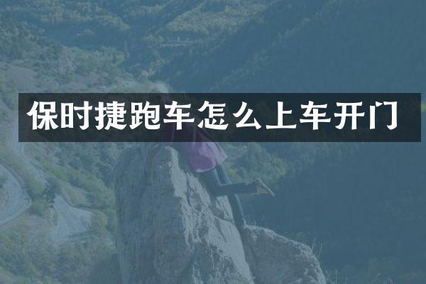 保时捷跑车怎么上车开门