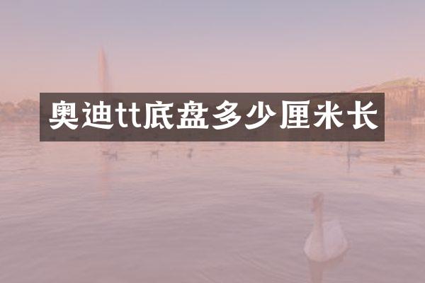 奥迪tt底盘多少厘米长