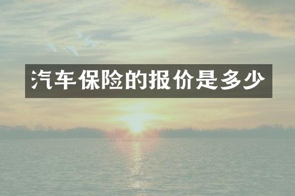 汽车保险的报价是多少