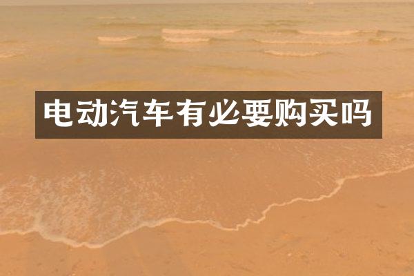 电动汽车有必要购买吗