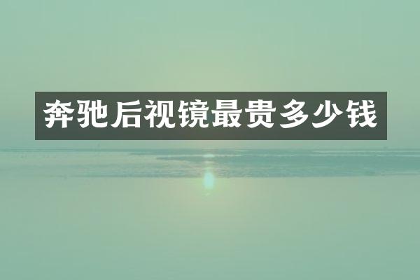 奔驰后视镜最贵多少钱