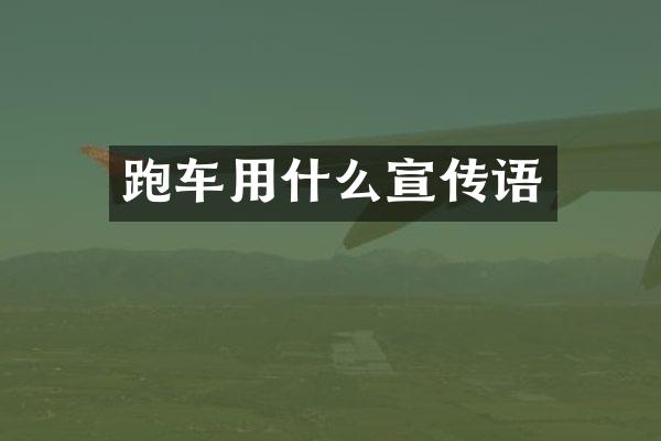 跑车用什么宣传语