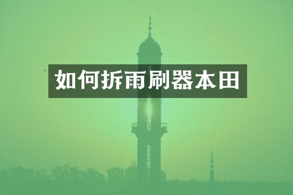 如何拆雨刷器本田