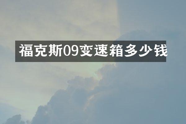 福克斯09变速箱多少钱