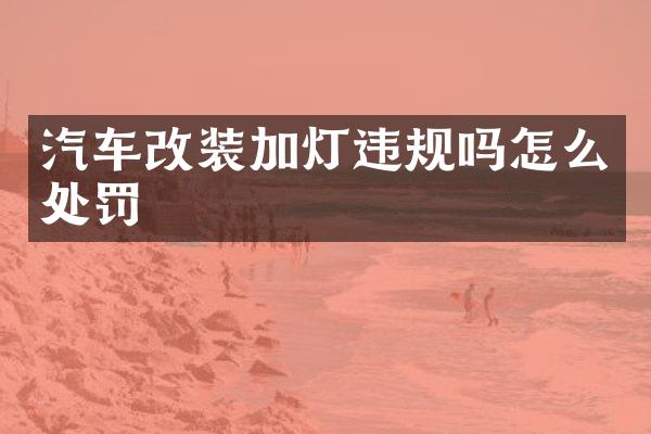 汽车改装加灯违规吗怎么处罚
