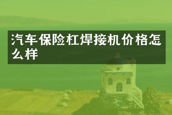 汽车保险杠焊接机价格怎么样