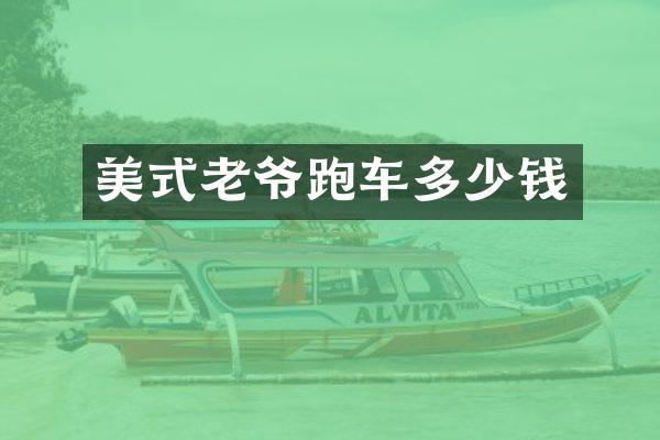 美式老爷跑车多少钱