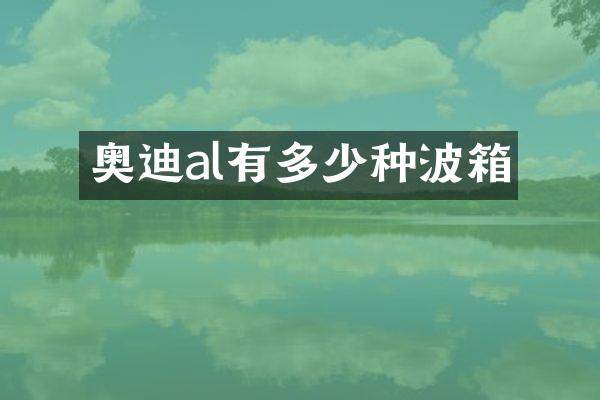 奥迪al有多少种波箱