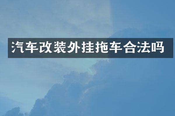 汽车改装外挂拖车合法吗