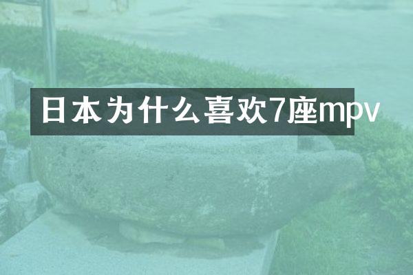 日本为什么喜欢7座mpv