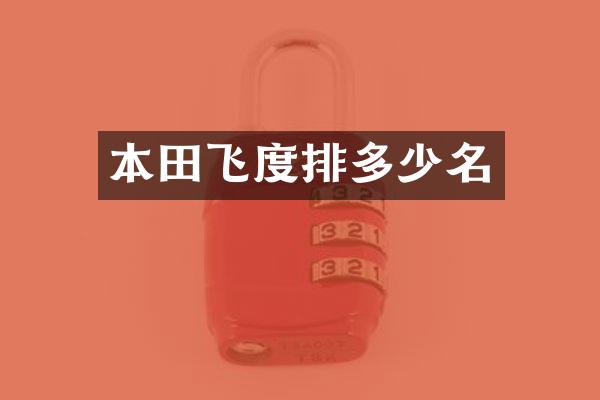 本田飞度排多少名
