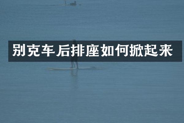 别克车后排座如何掀起来