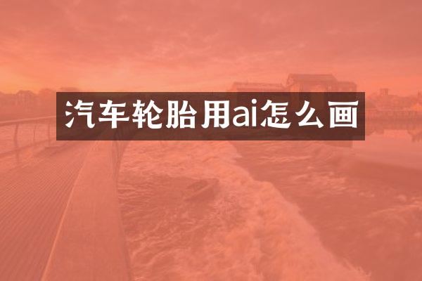 汽车轮胎用ai怎么画