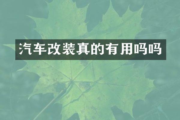 汽车改装真的有用吗吗