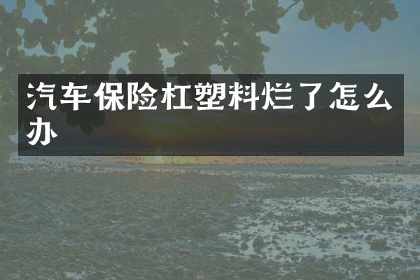 汽车保险杠塑料烂了怎么办