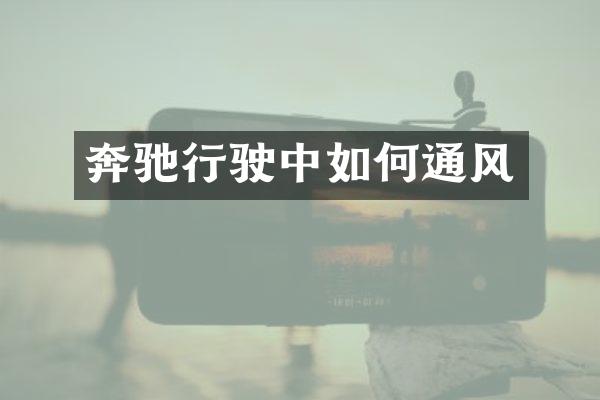 奔驰行驶中如何通风