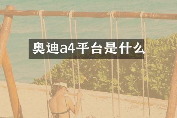 奥迪a4平台是什么