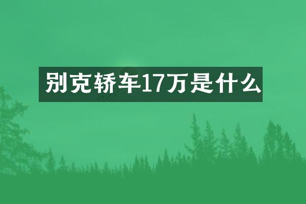 别克轿车17万是什么