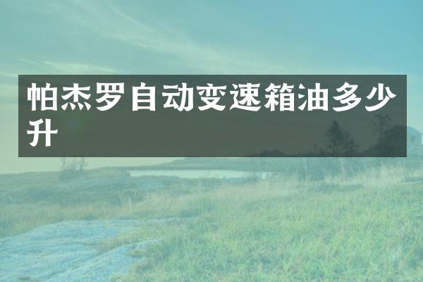 帕杰罗自动变速箱油多少升