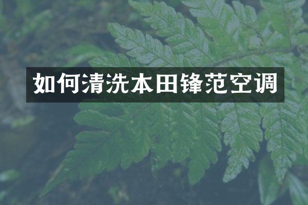 如何清洗本田锋范空调