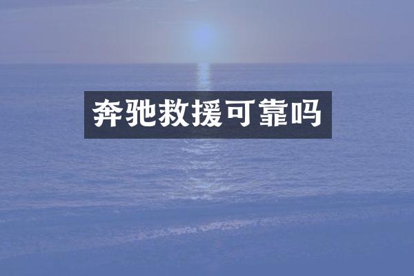 奔驰救援可靠吗