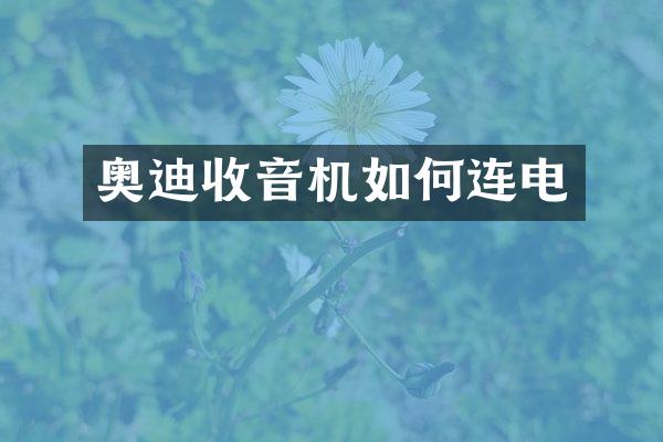 奥迪收音机如何连电