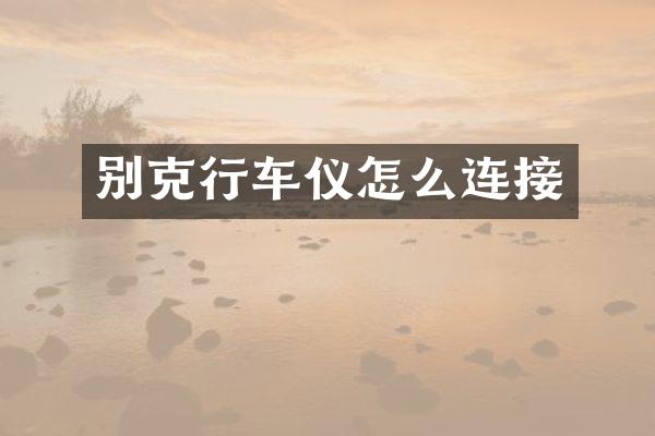 别克行车仪怎么连接