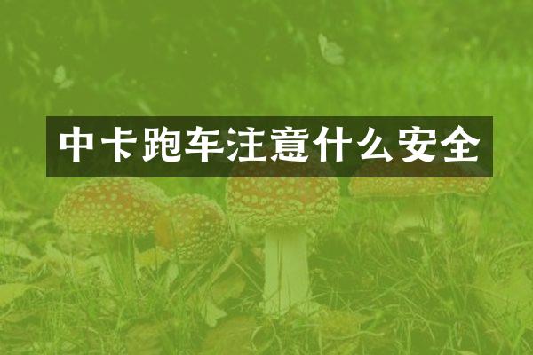 中卡跑车注意什么安全