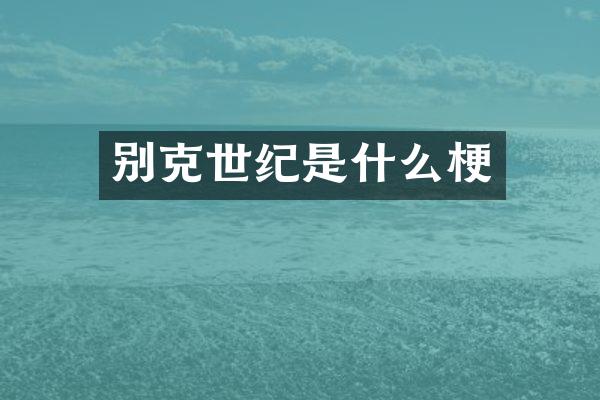 别克世纪是什么梗