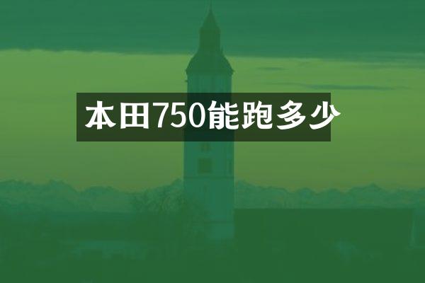 本田750能跑多少