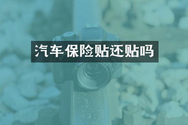 汽车保险贴还贴吗