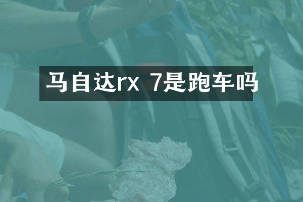 马自达rx 7是跑车吗