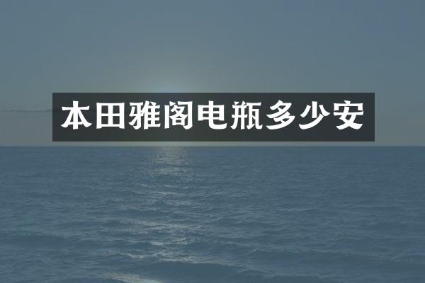 本田雅阁电瓶多少安