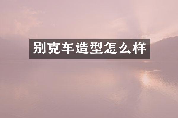 别克车造型怎么样