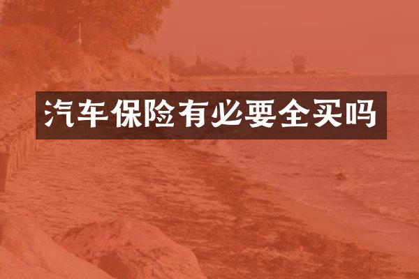 汽车保险有必要全买吗