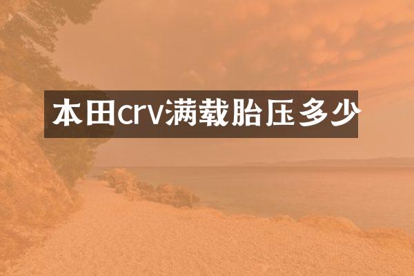 本田crv满载胎压多少