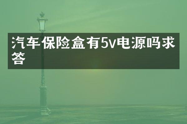 汽车保险盒有5v电源吗求回答