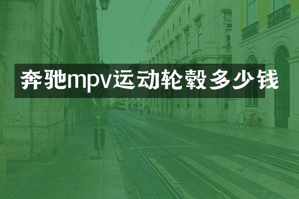 奔驰mpv运动轮毂多少钱