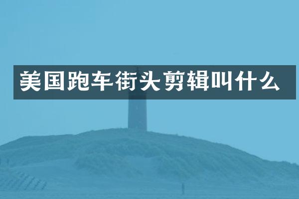美国跑车街头剪辑叫什么
