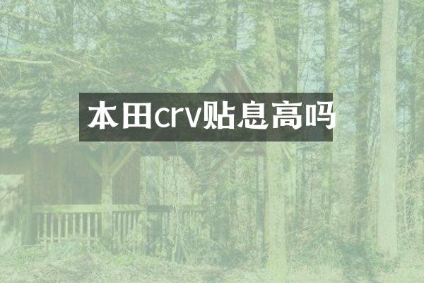 本田crv贴息高吗