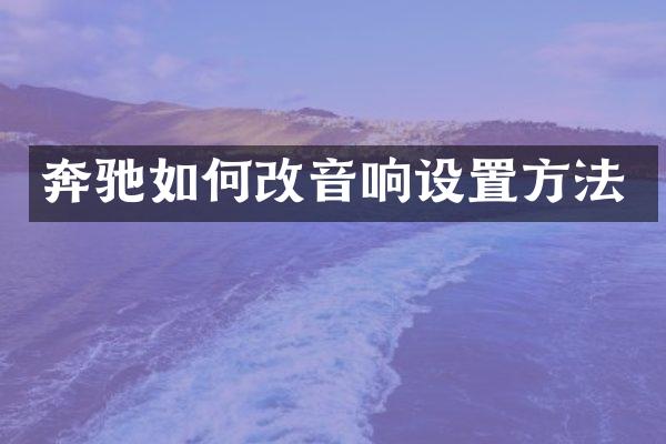 奔驰如何改音响设置方法