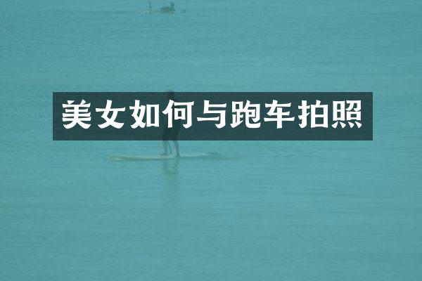 如何与跑车拍照