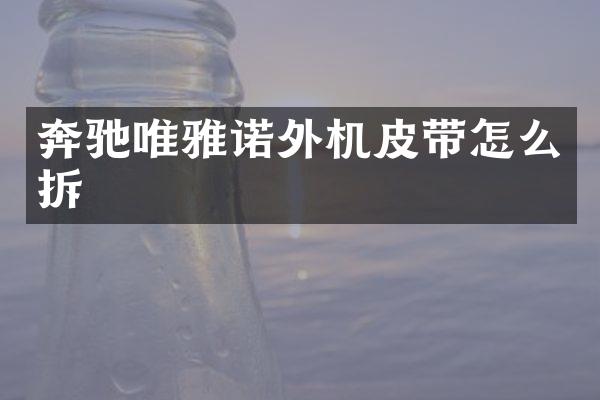 奔驰唯雅诺外机皮带怎么拆