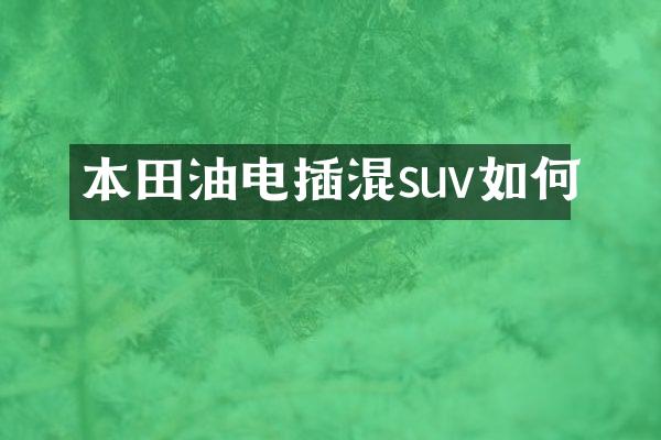 本田油电插混suv如何